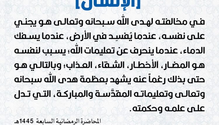 [الإنسان] في مخالفته لهدى الله سبحانه وتعالى هو يجني على نفسه