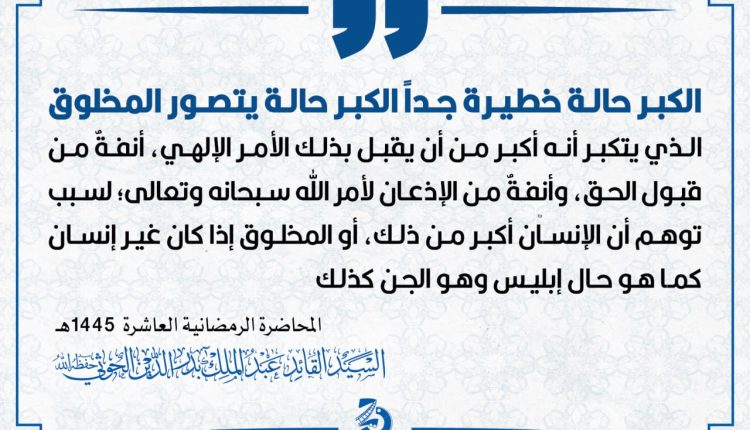 الكبر حالة خطيرة جداً