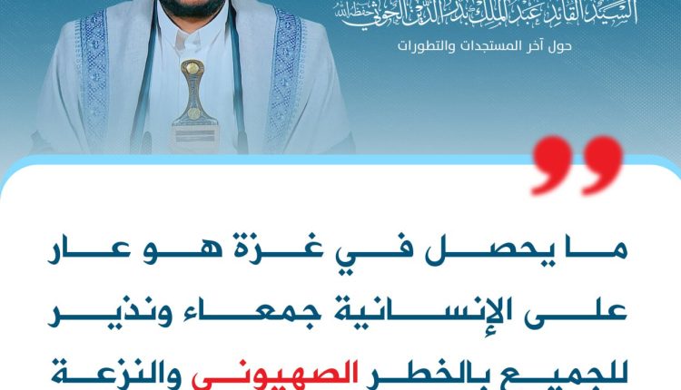 ما يحصل في غزة هو عار على الإنسانية جمعاء ونذير للجميع بالخطر الصهيوني والنزعة الاستعمارية الأمريكية الهمجية