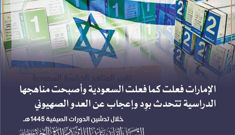 الإمارات فعلت كما فعلت السعودية وأصبحت مناهجها الدراسية تتحدث بوِد وإعجاب عن العدو الصهيوني