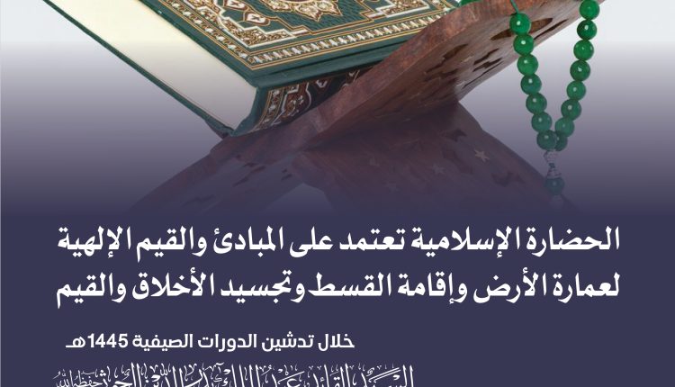 الحضارة الإسلامية تعتمد على المبادئ والقيم الإلهية لعمارة الأرض وإقامة القسط وتجسيد الأخلاق والقيم