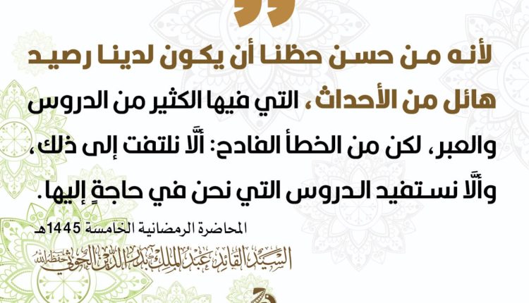 رصيد هائل من الأحداث التي فيها من كثير من الدروس والعبر