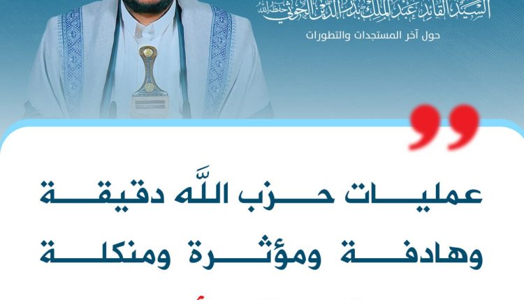 عمليات حزب الله دقيقة وهادفة ومؤثرة ومنكلة بالعدو الإسرائيلي