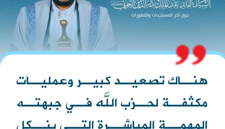 هناك تصعيد كبير وعمليات مكثفة لحزب الله في جبهته المهمة المباشرة التي ينكل فيها بالعدو الإسرائيلي