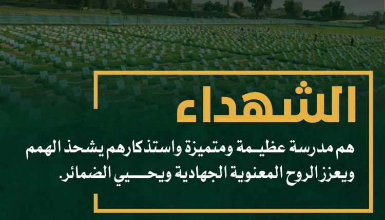 الشهداء هم مدرسة عظمية ومتميزة