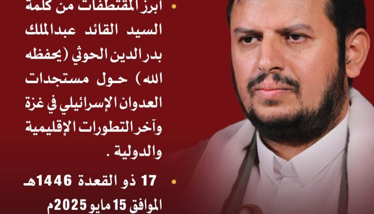 ابرز المقتطفات من كلمة السيد القائد
