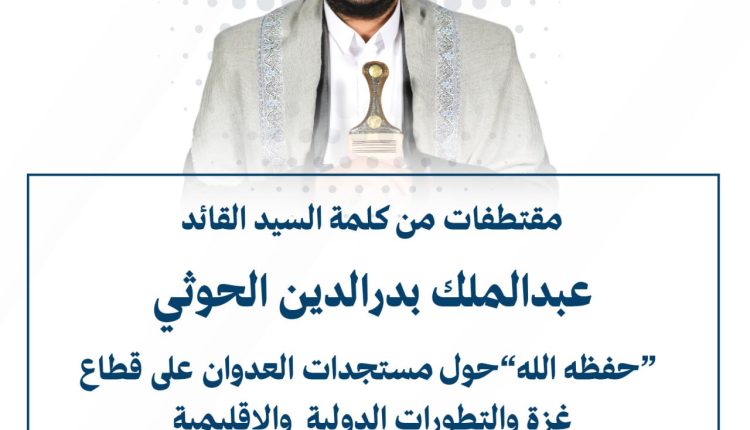 مقتطفات من كلمة السيد القائد