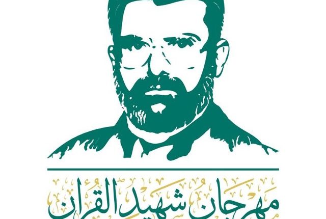 شهيد القرآن