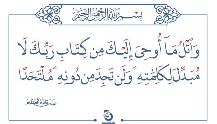 واتل ما اوحي اليك من كتاب الله