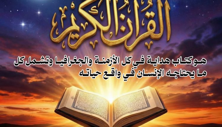 القرآن الكريم كتاب هداية لكل الأزمنة والجغرافيا