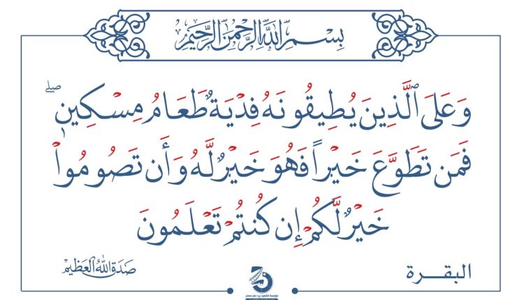 على من يطيقونه فدية طعام