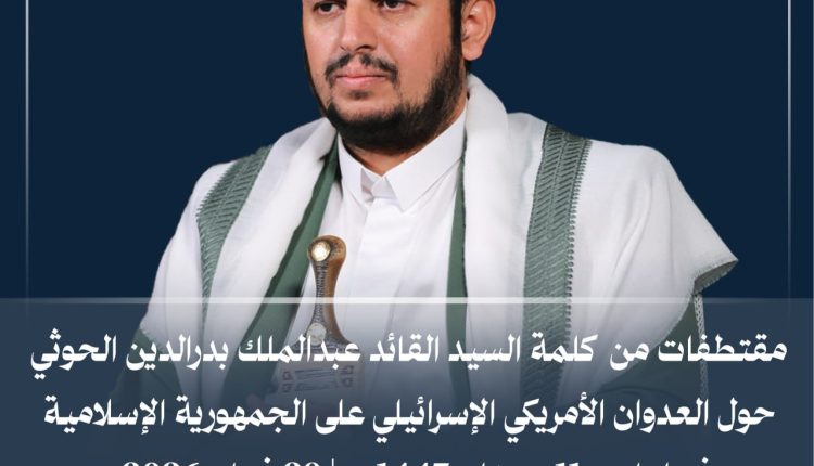 مقتطفات الكلمة للسيد القائد على العدوان على ايران