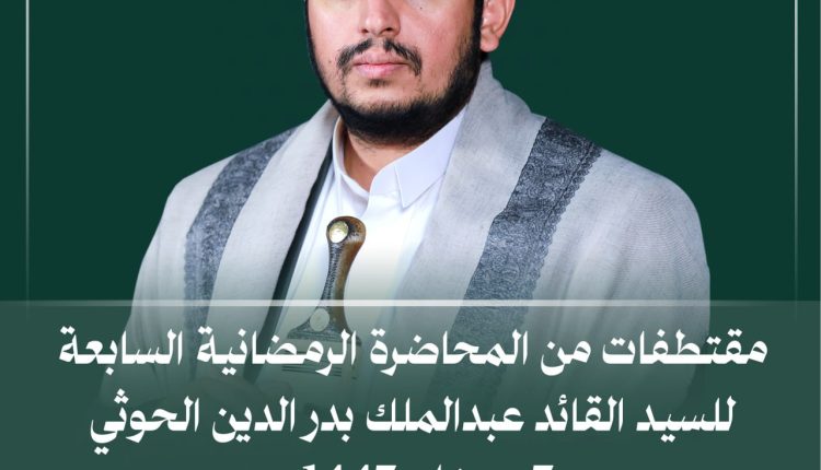 مقتطفات من المحاضرة الرمضانية السابعة للسيد القائد