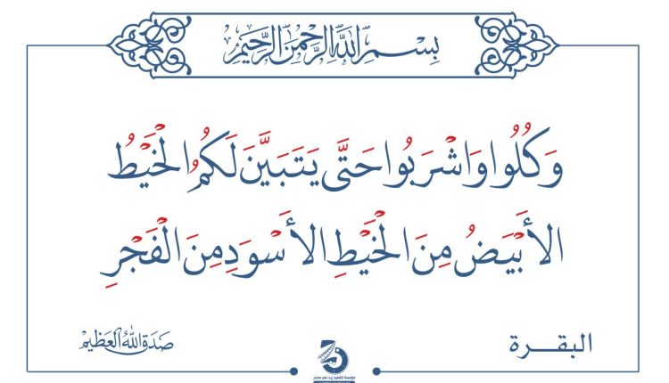 وكلوا واشبوا حتى يتبين لكم الخيط الابيض من الخيط الاسود من الفجر