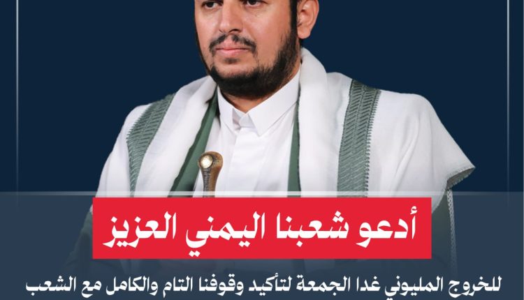 أدعو شعبنا اليمني العزيز للخروج المليوني غدا الجمعة لتأكيد وقوفنا التام والكامل مع الشعب الإيراني المسلم ونظامه الإسلامي