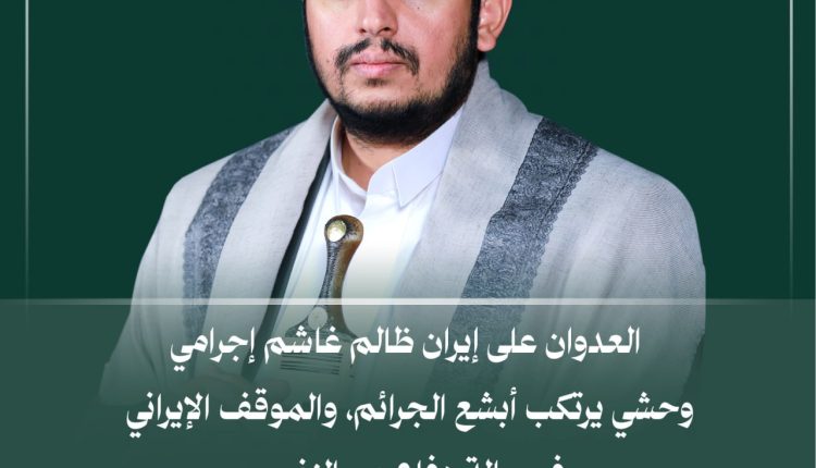 االعدوان على ايران غاشم اجرامي وحشي