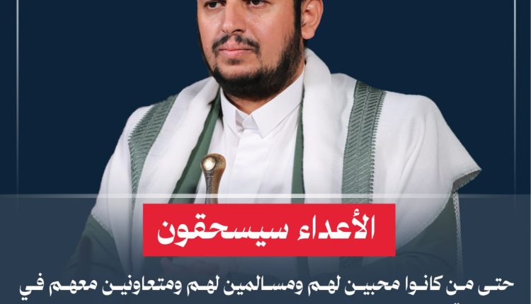 الأعداء سيسحقون حتى من كانوا محبين لهم ومسالمين لهم ومتعاونين معهم في المرحلة التي سيستغنون عنهم