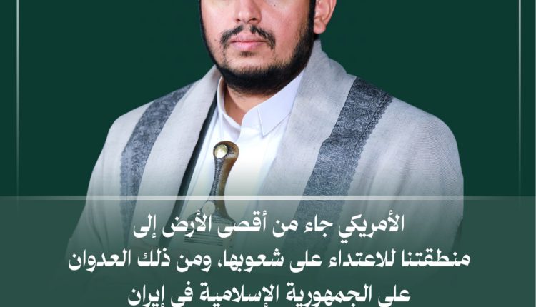 الامريكي جاء من اقصى الارض الى منطقتنا للاعتداء على شعوبنا