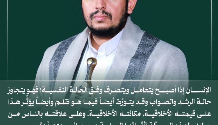 الانسان اذا اصبح يتعمال ويتصرف وفق الحالية النفسية فهو يتجاوز حالة الرشد والصواب