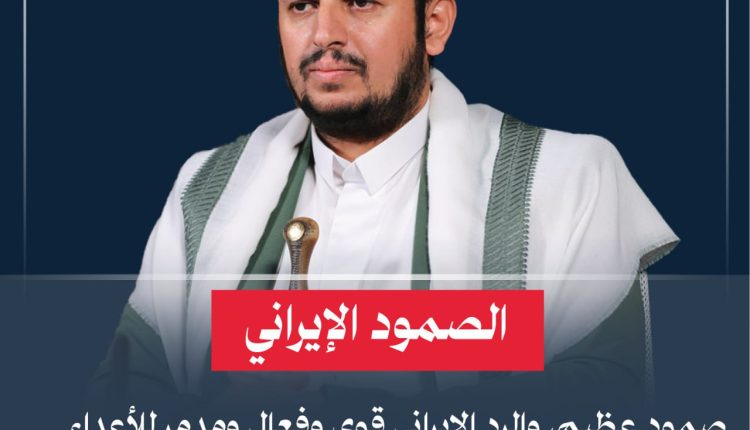 الصمود الإيراني صمود عظيم، والرد الإيراني قوي وفعال ومدمر للأعداء