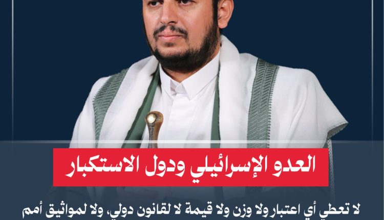 العدو الإسرائيلي ودول الاستكبار لا تعطي أي اعتبار ولا وزن ولا قيمة لا لقانون دولي، ولا لمواثيق أمم متحدة، ولا لأعراف إنسانية