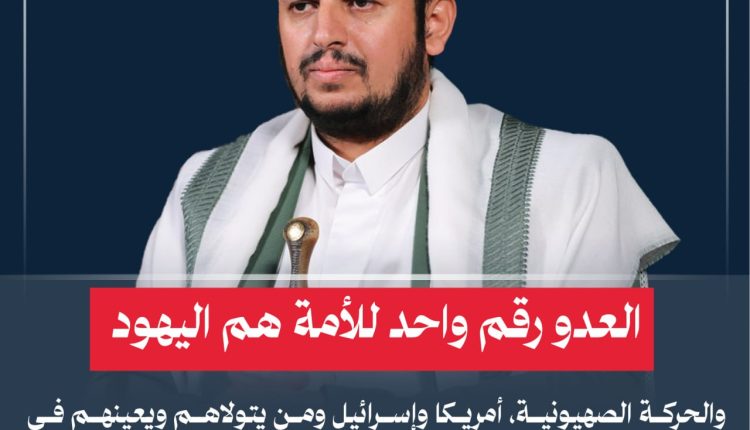 العدو رقم واحد للأمة هم اليهود والحركة الصهيونية، أمريكا وإسرائيل ومن يتولاهم ويعينهم في هذا العصر من حملة راية الجاهلية الأخرى