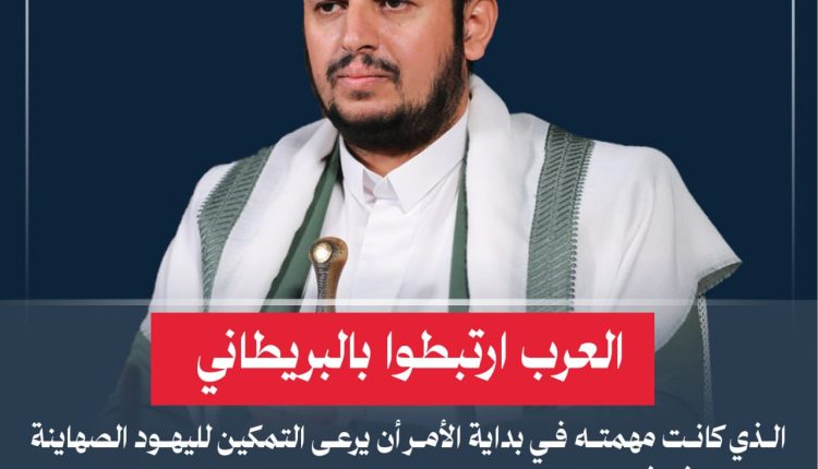 العرب ارتبطوا بالبريطاني الذي كانت مهمته في بداية الأمر أن يرعى التمكين لليهود الصهاينة بالتواجد في فلسطين