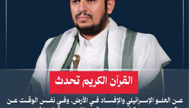 القرآن الكريم تحدث عن العلو الإسرائيلي والإفساد في الأرض، وفي نفس الوقت عن عاقبته المحتومة في الزوال وقدم تقييما دقيقا للأعداء