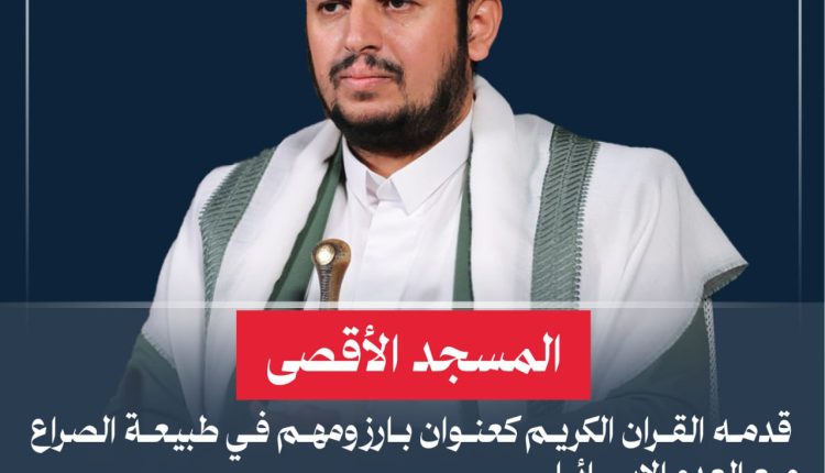 المسجد الأقصى قدمه القران الكريم كعنوان بارز ومهم في طبيعة الصراع مع العدو الإسرائيلي