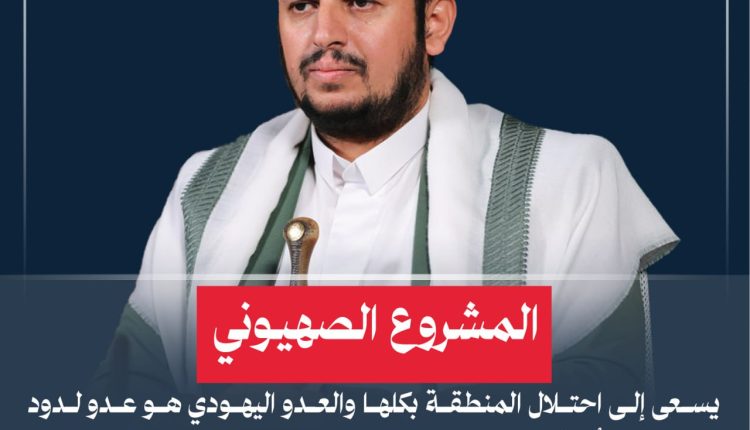 المشروع الصهيوني يسعى إلى احتلال المنطقة بكلها والعدو اليهودي هو عدو لدود لكل هذه الأمة