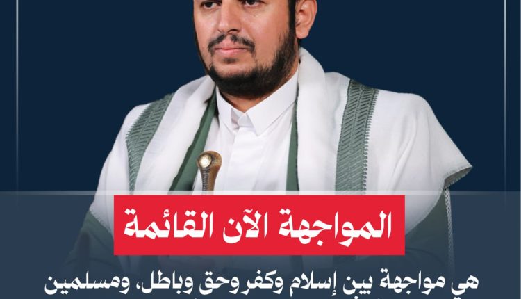 المواجهة الآن القائمة هي مواجهة بين إسلام وكفر وحق وباطل، ومسلمين وكافرين ومعتدين ومظلومين