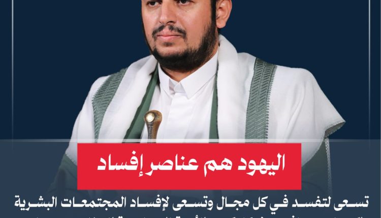 اليهود هم عناصر إفساد تسعى لتفسد في كل مجال وتسعى لإفساد المجتمعات البشرية ولكن استهدافهم بشكل كبير للأمة الإسلامية للتخلص منها