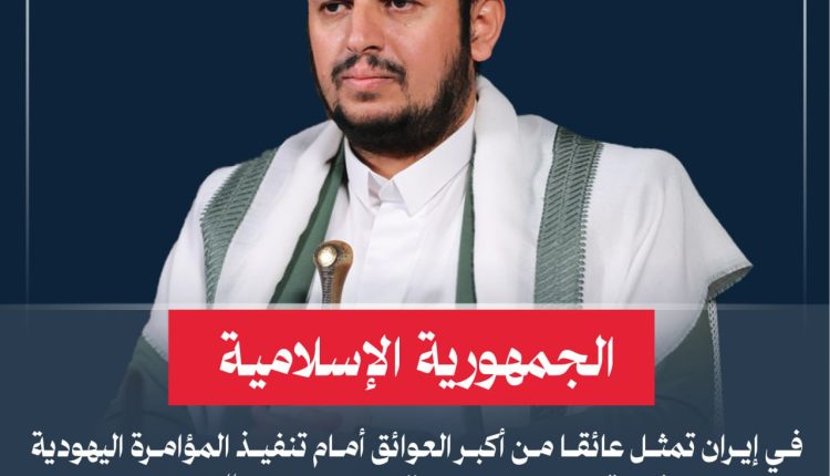 ايران تمثل عائقا من اكبر العوائق امام تنفيذ المؤامرة