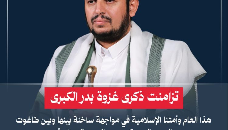 تزامنت ذكرى غزوة بدر الكبرى هذا العام وأمتنا الإسلامية في مواجهة ساخنة بينها وبين طاغوت العصر المستكبر وهم اليهود الصهاينة