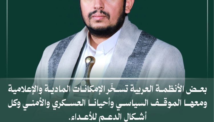 تسخير الاماكانات المادية والاعلامية للاعداء