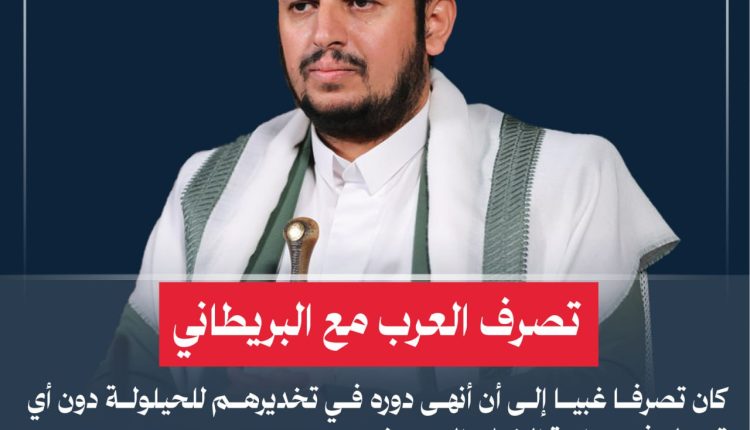 تصرف العرب مع البريطاني كان تصرفا غبيا إلى أن أنهى دوره في تخديرهم للحيلولة دون أي تحرك في بداية الخطر الصهيوني