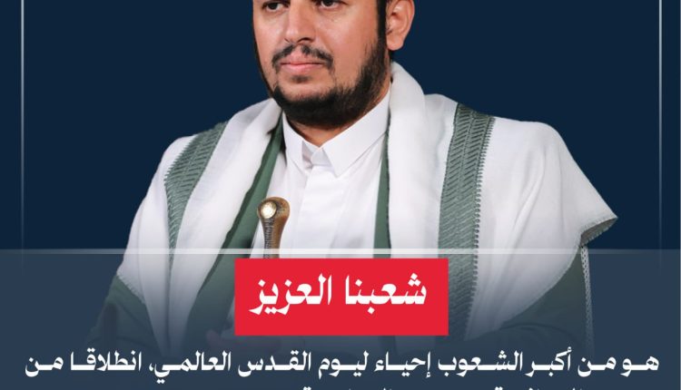 شعبنا العزيز هو من أكبر الشعوب إحياء ليوم القدس العالمي، انطلاقا من هويته الإيمانية وروحيته الجهادية