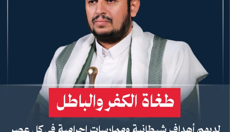 طغاة الكفر والباطل لديهم أهداف شيطانية وممارسات إجرامية في كل عصر