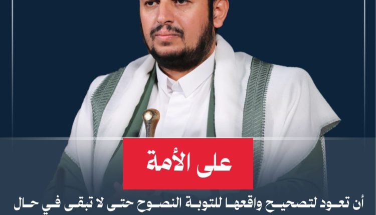 على الأمة أن تعود لتصحيح واقعها للتوبة النصوح حتى لا تبقى في حال مؤاخذة