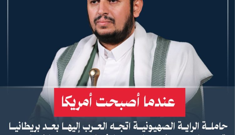 عندما أصبحت أمريكا حاملة الراية الصهيونية اتجه العرب إليها بعد بريطانيا اتجاها كليا وبنفس المسار الذي كان مع بريطانيا؟!