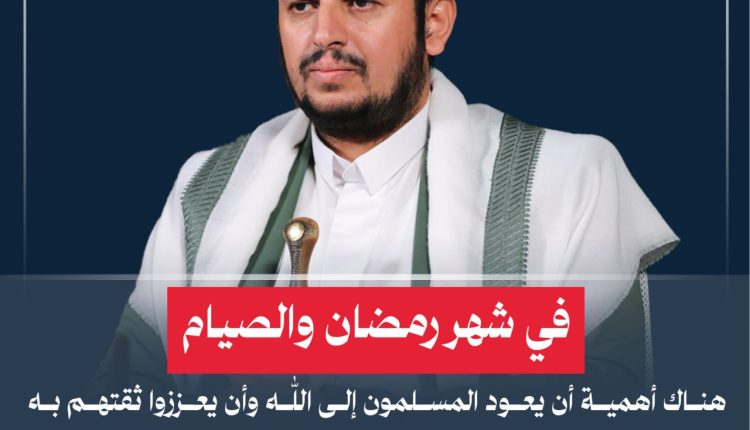 في شهر رمضان والصيام هناك أهمية أن يعود المسلمون إلى الله وأن يعززوا ثقتهم به وبكتابه ورسوله