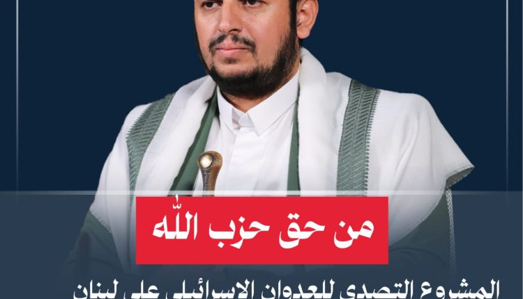 من حق حزب الله المشروع التصدي للعدوان الإسرائيلي على لبنان