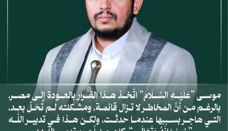 موسى عليه السلام اتخذ قرار العودة الى مصر