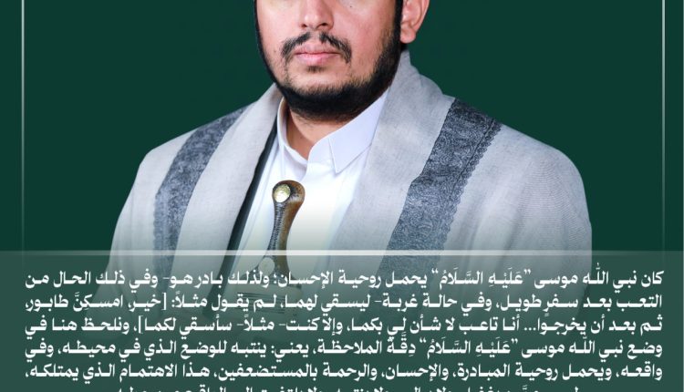 نبي الله موسى يحمل روحية الاحسان