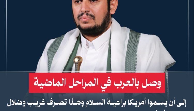 وصل بالعرب في المراحل الماضية إلى أن يسموا أمريكا براعية السلام وهذا تصرف غريب وضلال مبين وغباء رهيب