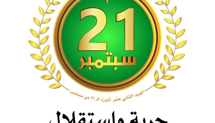 الشعار الرسمي لثورة الـ21 من سبتمبر 1448 الموافق 2026