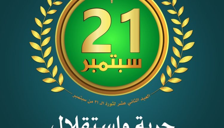 الشعار الرسمي للعيد الثاني عشر لثورة الـ21 من سبتمبر للعام 1448هـ الموافق 2026م